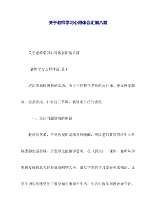 关于教师学习心得体会汇编八篇