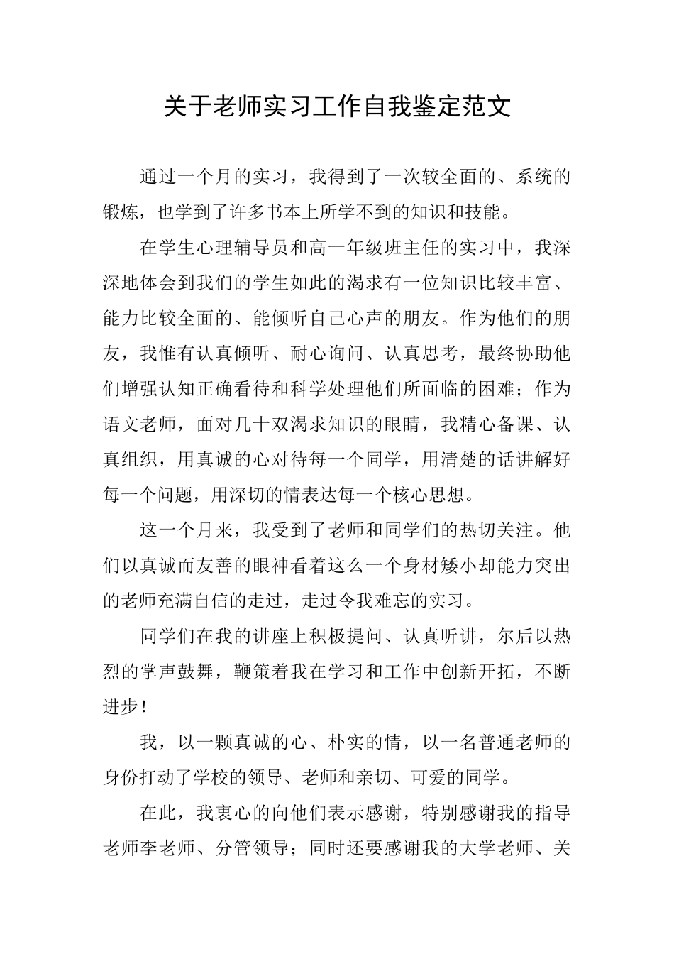 关于教师实习工作自我鉴定范文_第1页