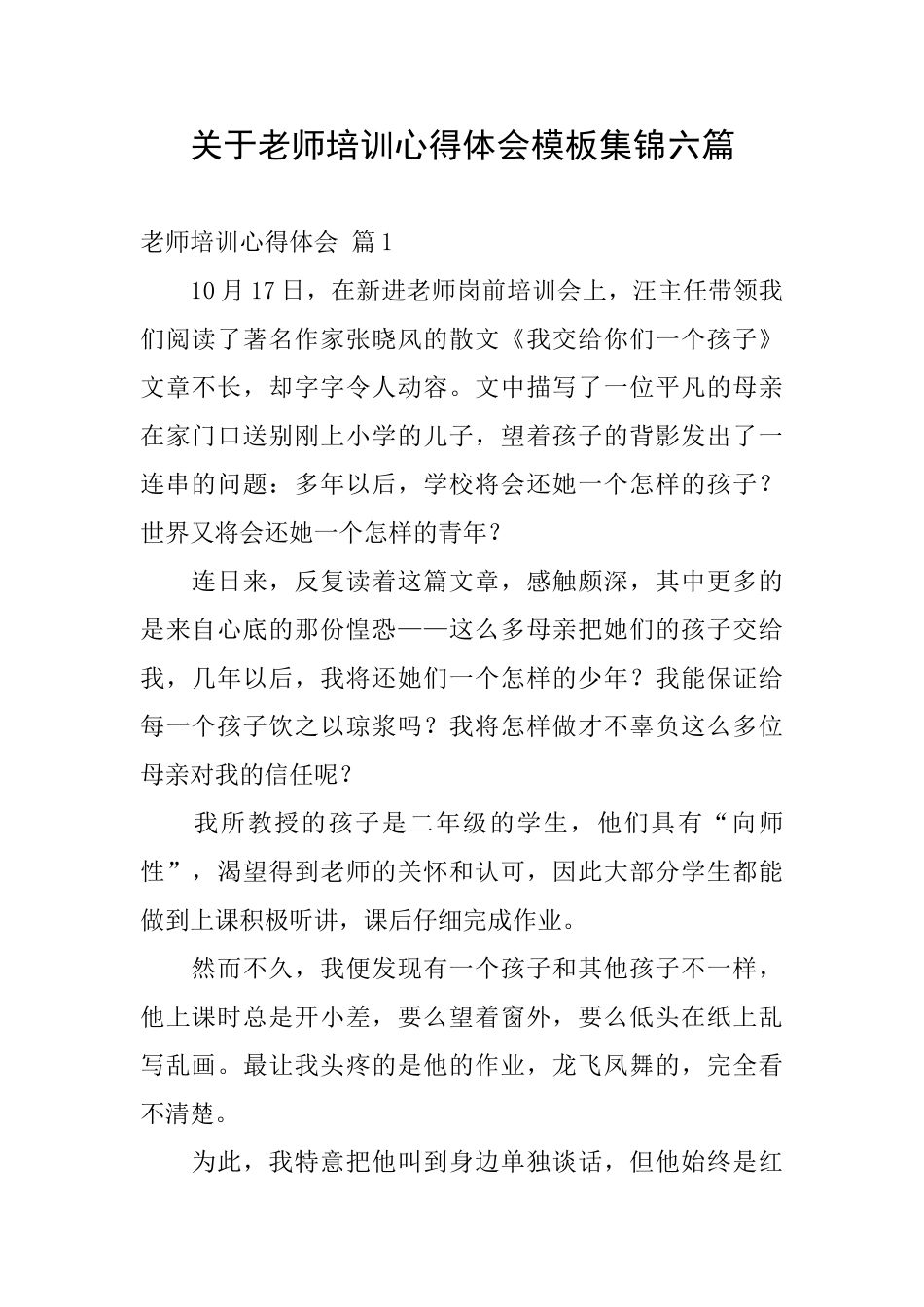 关于教师培训心得体会模板集锦六篇_第1页