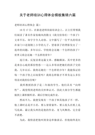 关于教师培训心得体会模板集锦六篇