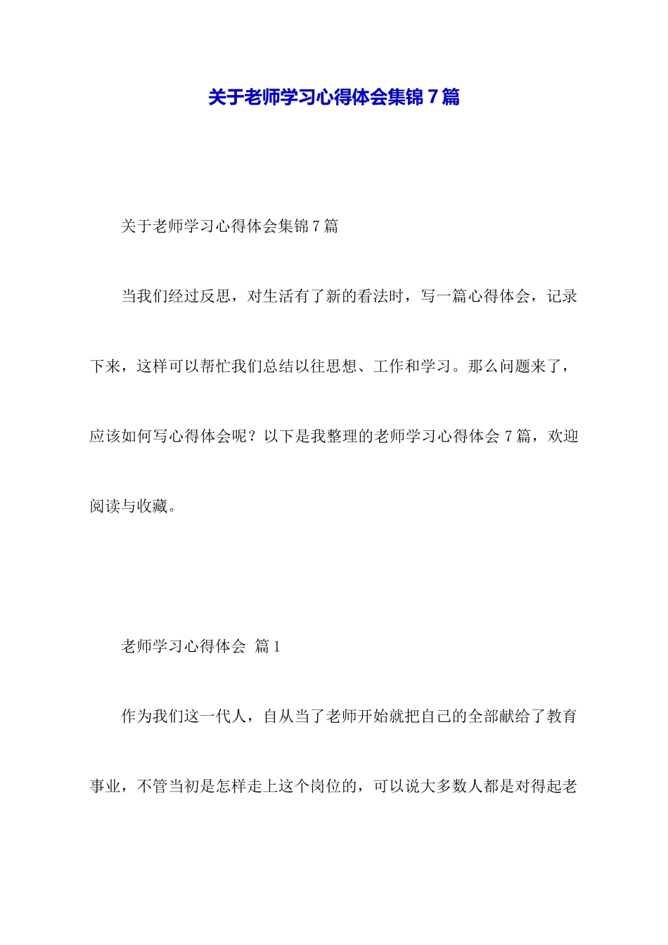 关于教师学习心得体会集锦7篇_第1页