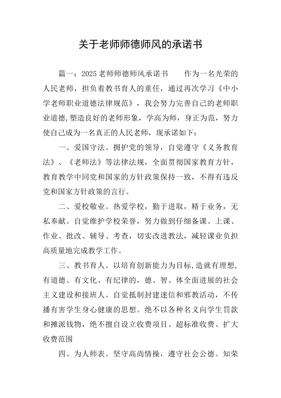 关于教师师德师风的承诺书_第1页