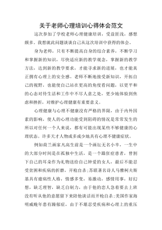 关于教师心理培训心得体会范文
