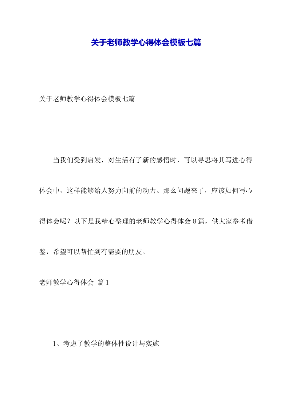 关于教师教学心得体会模板七篇_第1页