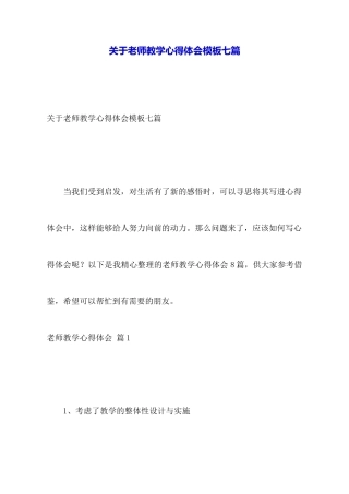 关于教师教学心得体会模板七篇