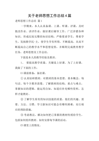 关于教师思想工作总结4篇