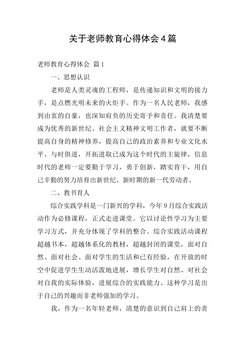 关于教师教育心得体会4篇_第1页