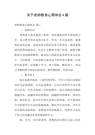 关于教师教育心得体会4篇