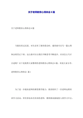 关于教师教育心得体会6篇