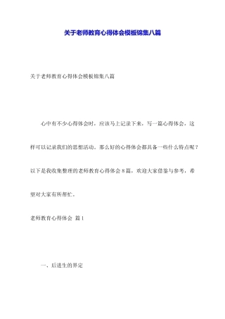 关于教师教育心得体会模板锦集八篇