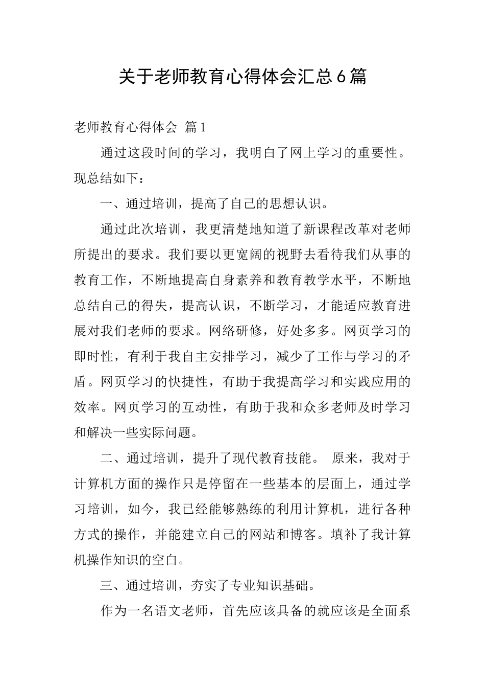 关于教师教育心得体会汇总6篇_第1页