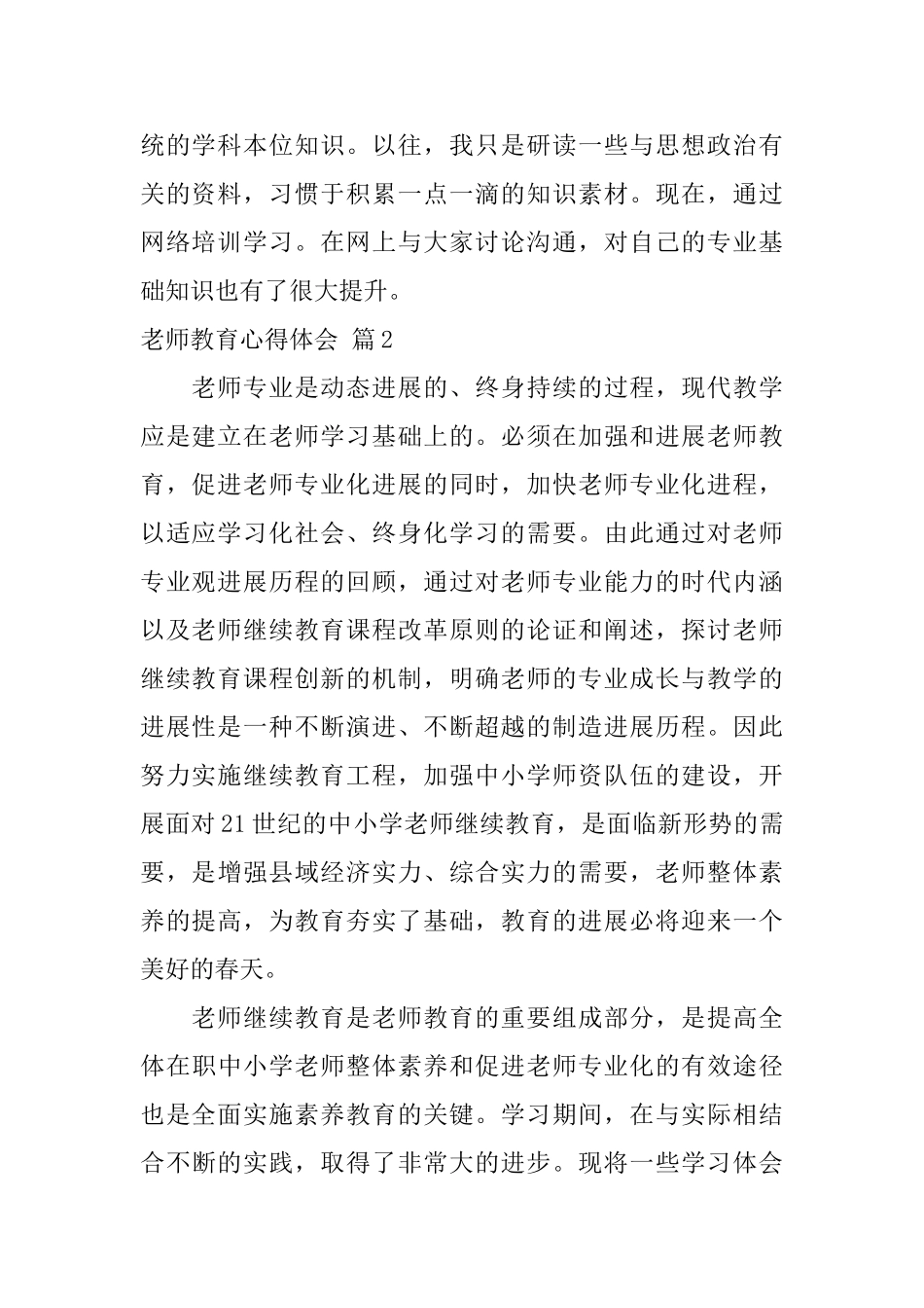 关于教师教育心得体会汇总6篇_第2页