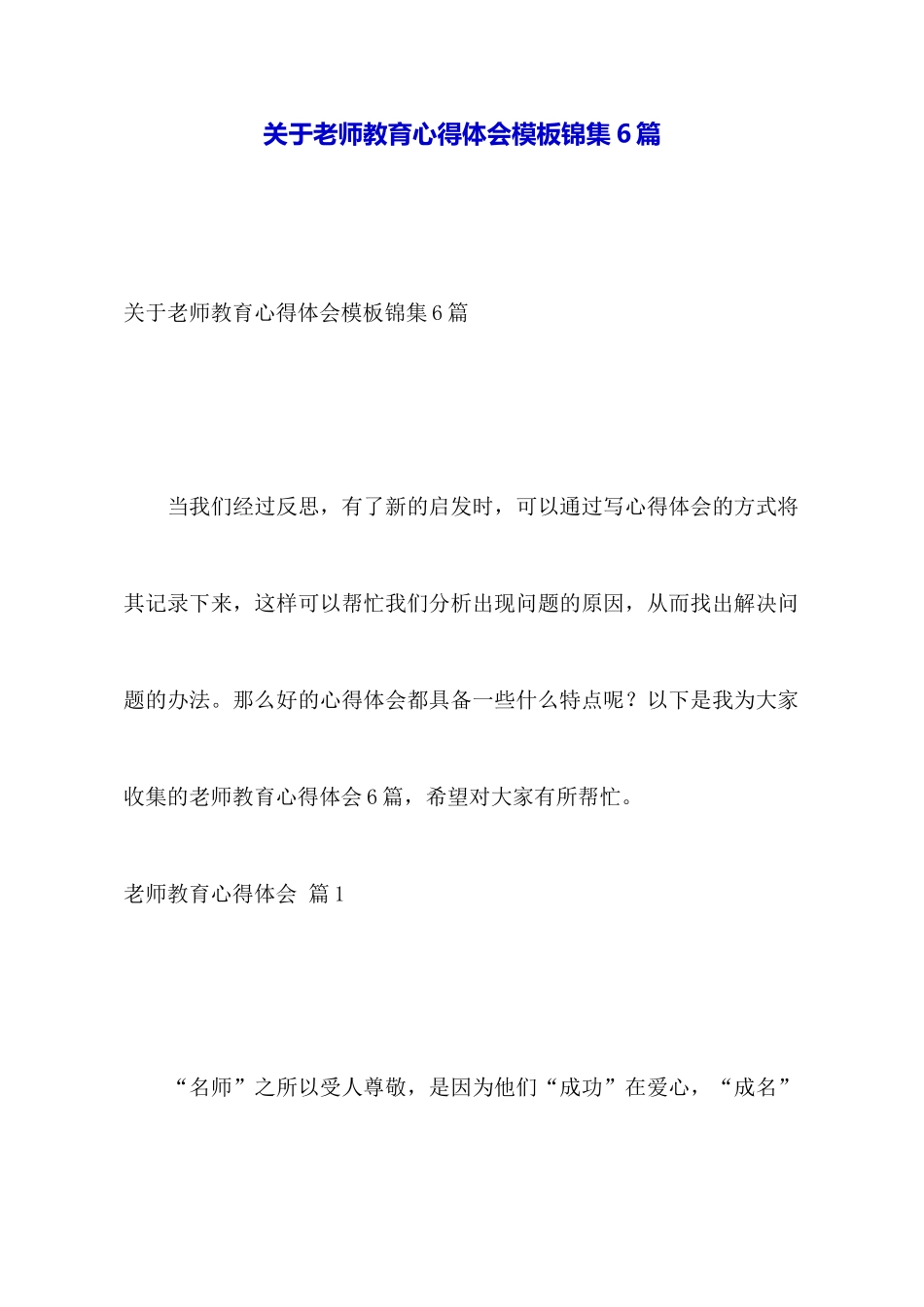 关于教师教育心得体会模板锦集6篇_第1页