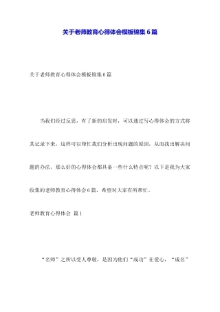关于教师教育心得体会模板锦集6篇