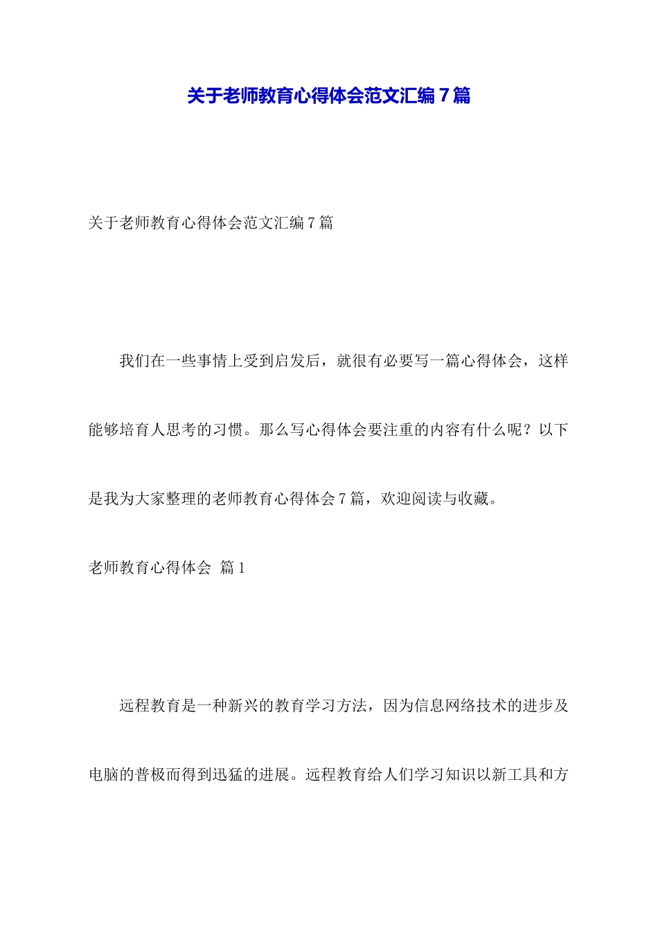 关于教师教育心得体会范文汇编7篇_第1页