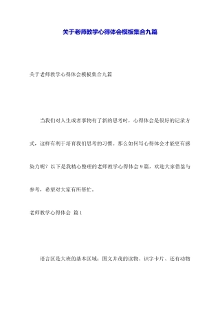 关于教师教学心得体会模板集合九篇