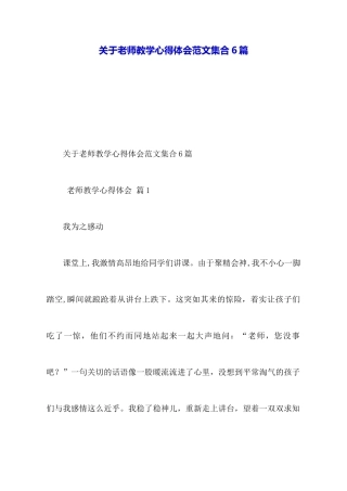 关于教师教学心得体会范文集合6篇