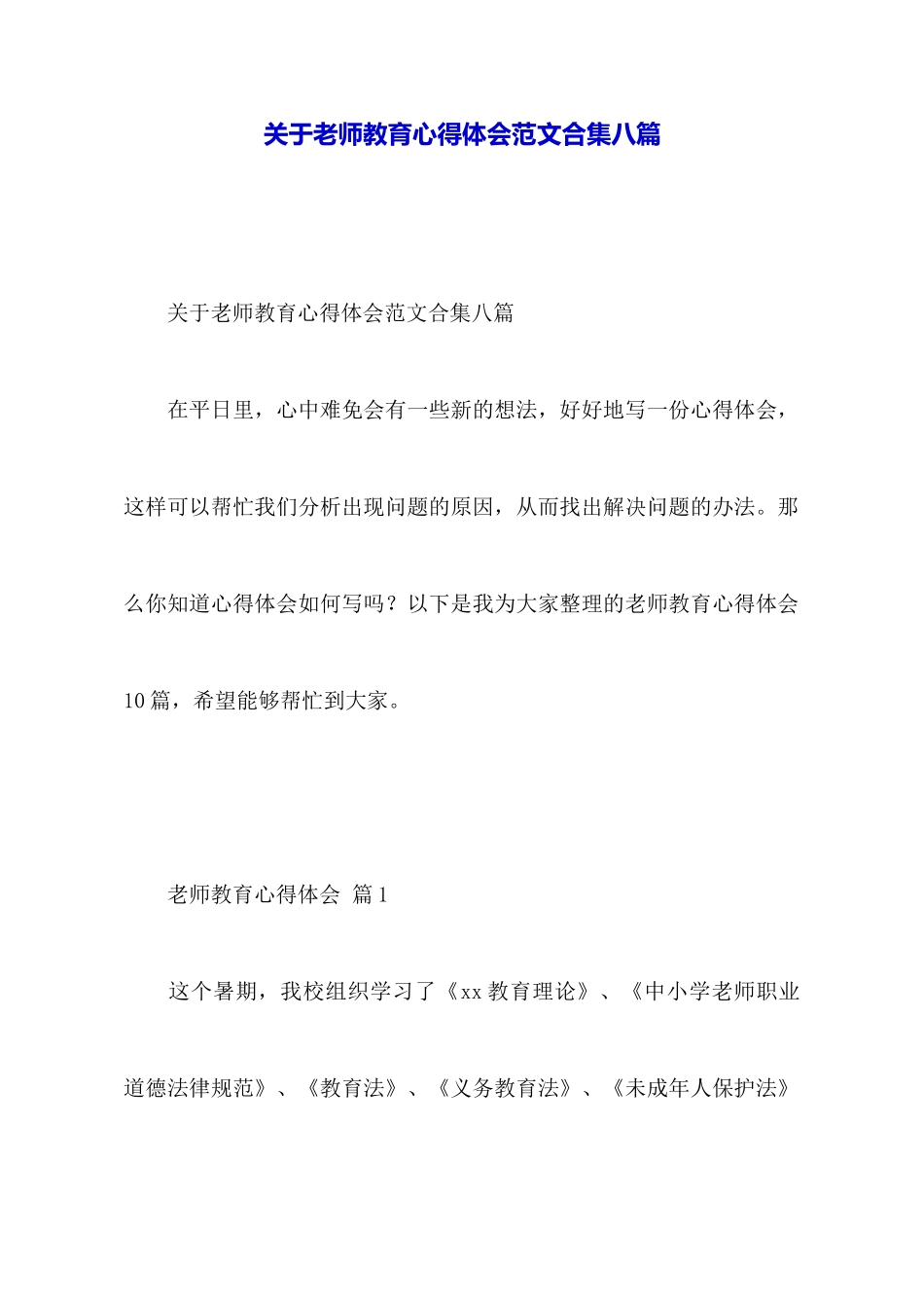 关于教师教育心得体会范文合集八篇_第1页