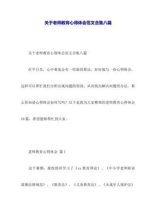 关于教师教育心得体会范文合集八篇