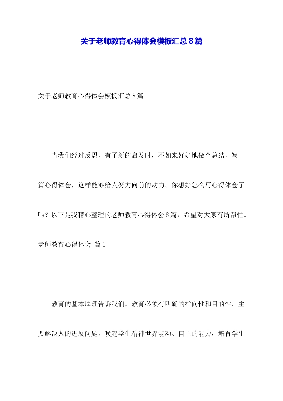 关于教师教育心得体会模板汇总8篇_第1页