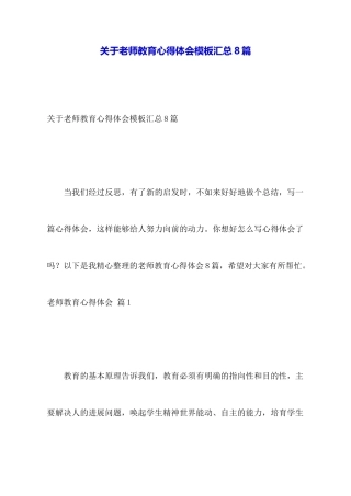 关于教师教育心得体会模板汇总8篇