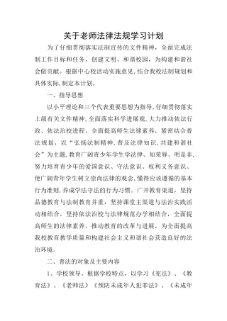 关于教师法律法规学习计划