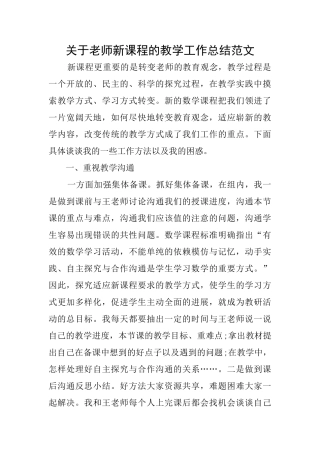 关于教师新课程的教学工作总结范文