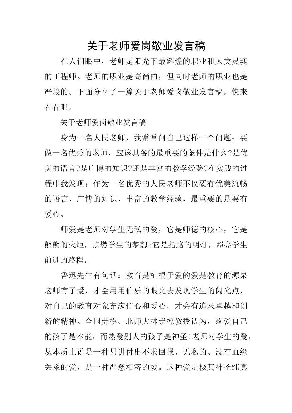 关于教师爱岗敬业发言稿_第1页