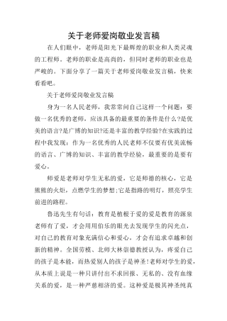 关于教师爱岗敬业发言稿
