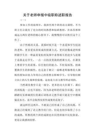 关于教师申报中级职称述职报告