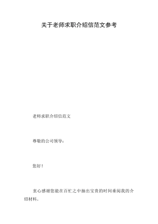 关于教师求职介绍信范文参考