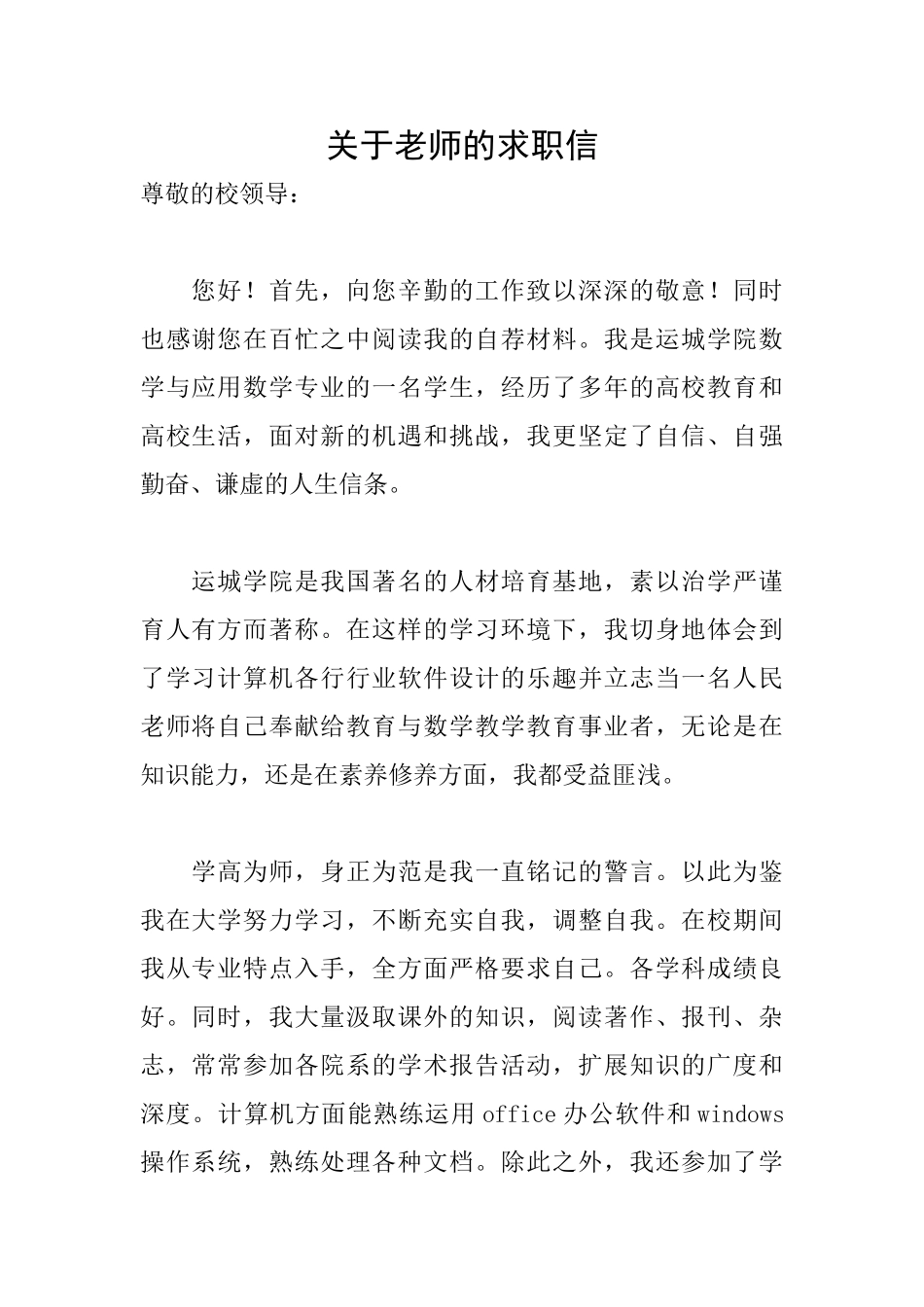 关于教师的求职信_第1页