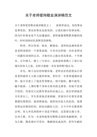 关于教师爱岗敬业演讲稿范文
