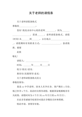 关于教师的请假条