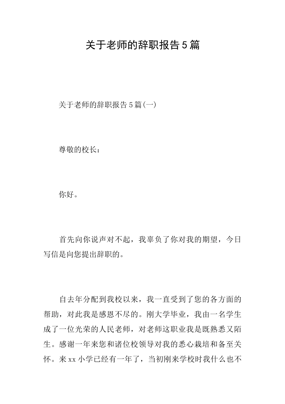 关于教师的辞职报告5篇_第1页