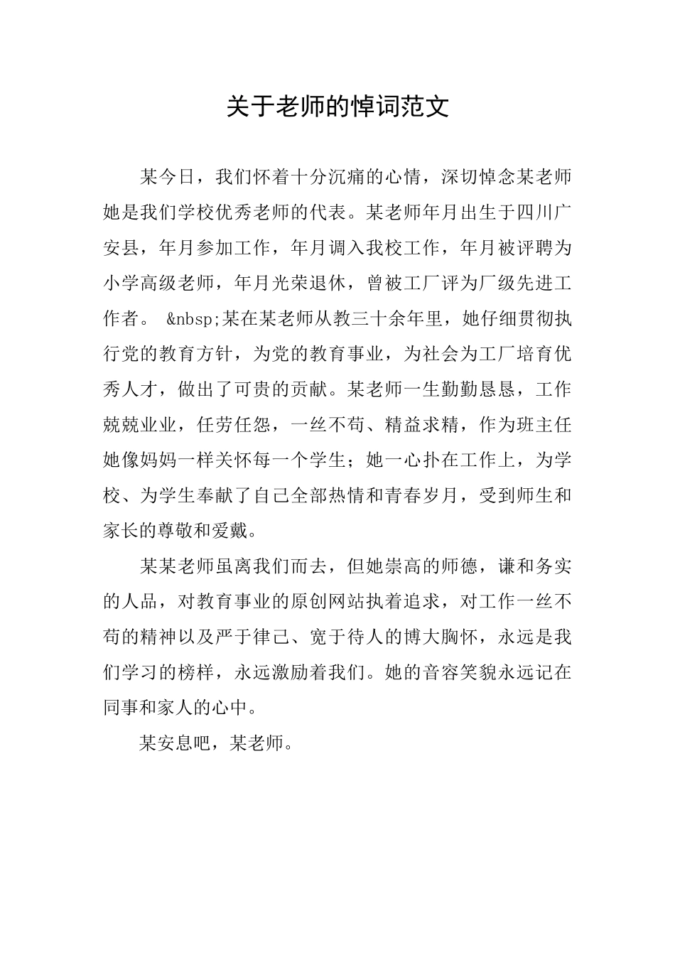 关于教师的悼词范文_第1页