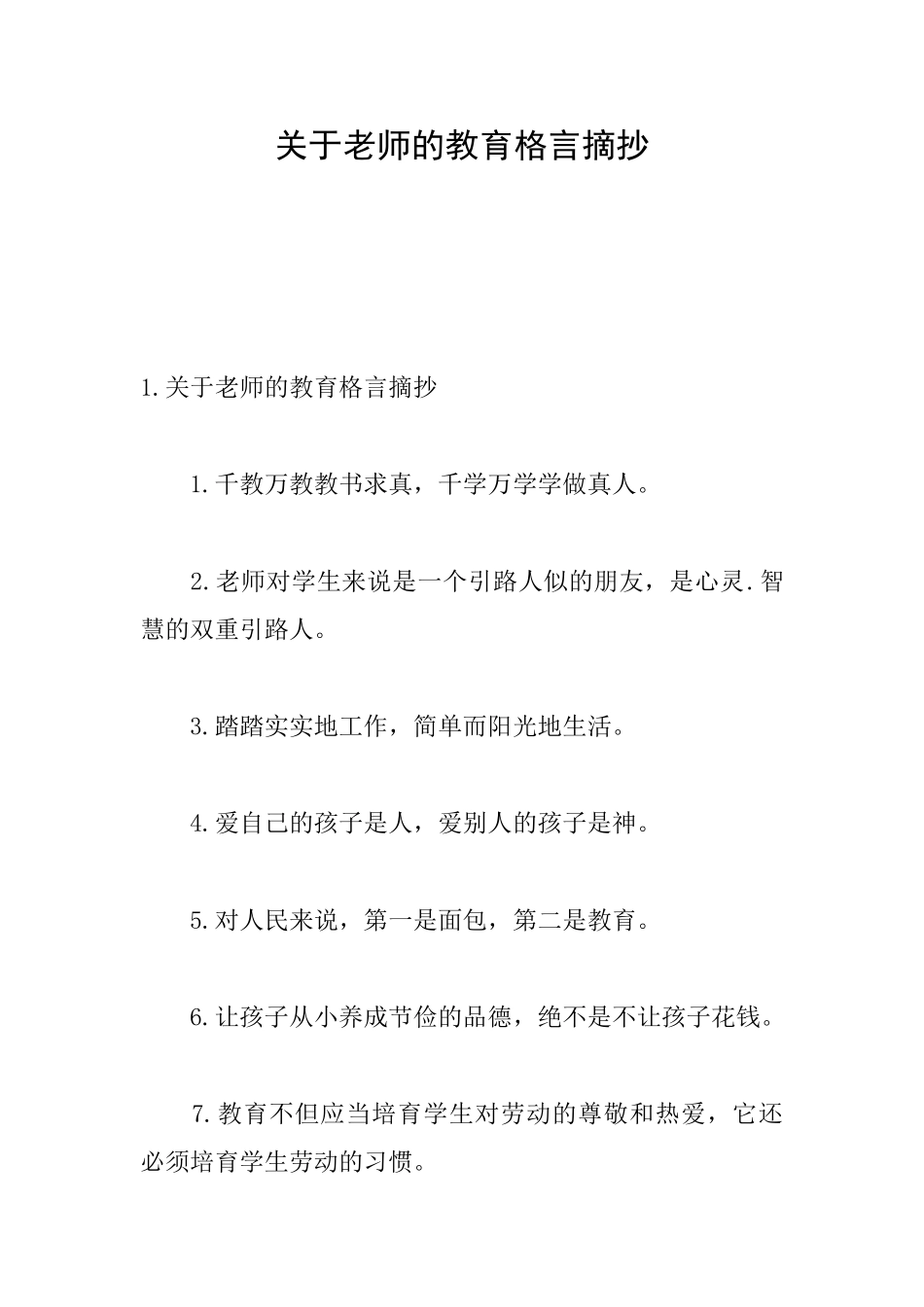 关于教师的教育格言摘抄_第1页