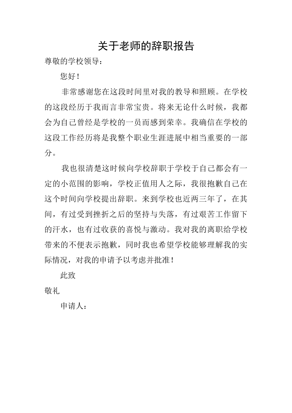 关于教师的辞职报告_第1页
