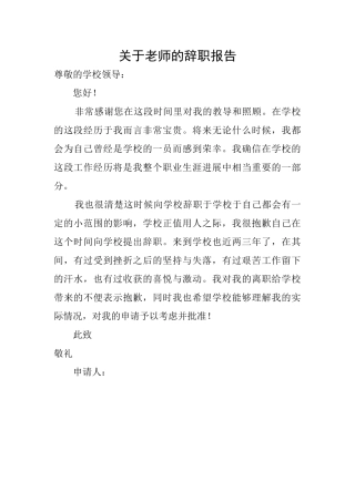 关于教师的辞职报告