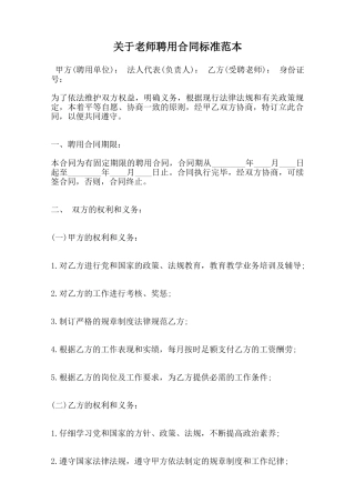 关于教师聘用合同标准范本