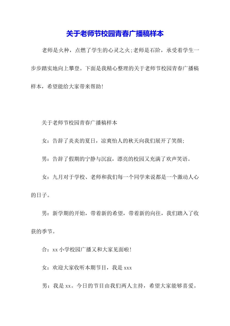关于教师节校园青春广播稿样本_第1页