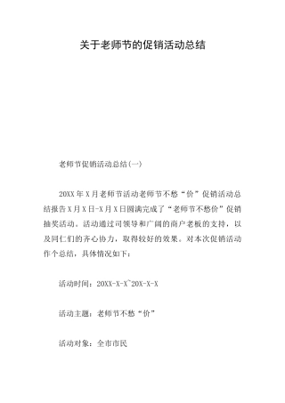 关于教师节的促销活动总结