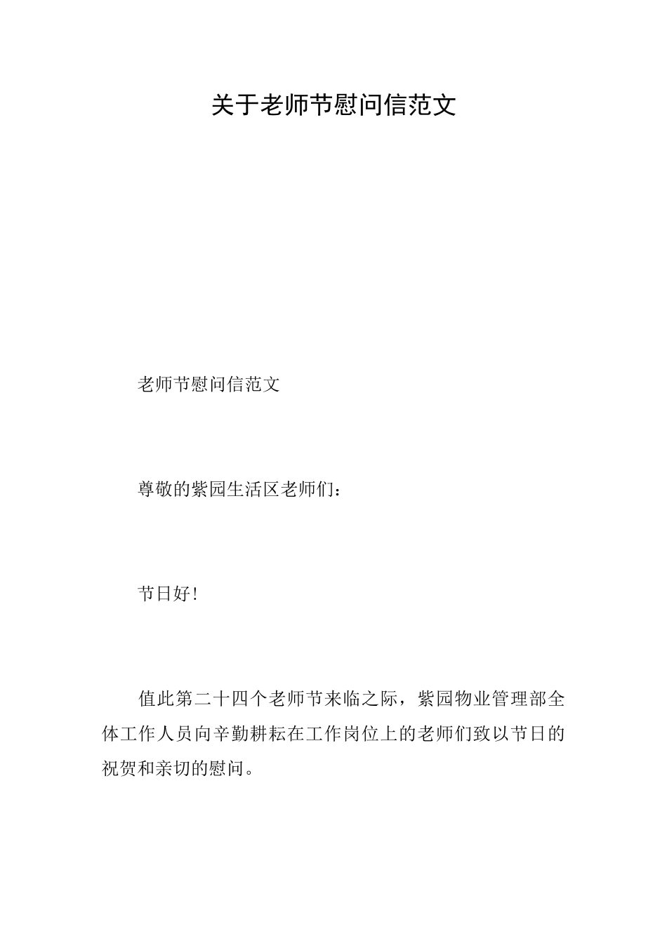关于教师节慰问信范文_第1页