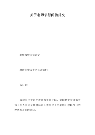 关于教师节慰问信范文