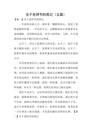 关于教师节的周记