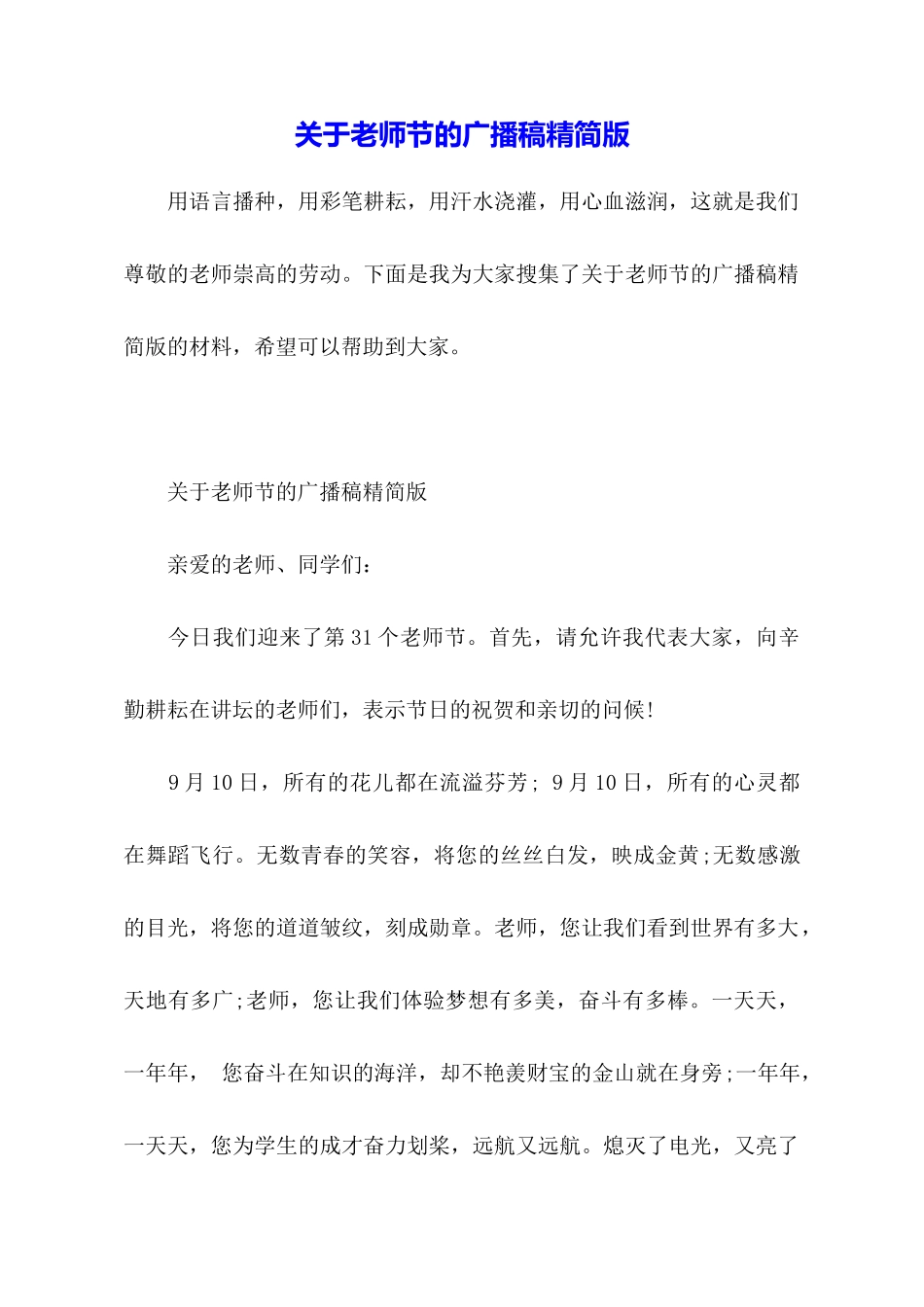 关于教师节的广播稿精简版_第1页
