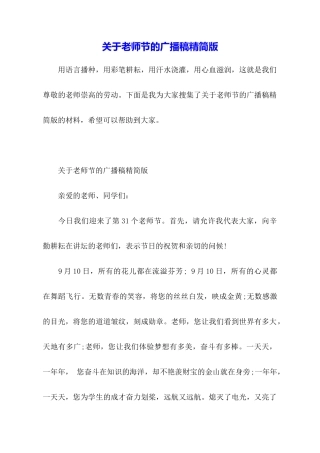 关于教师节的广播稿精简版