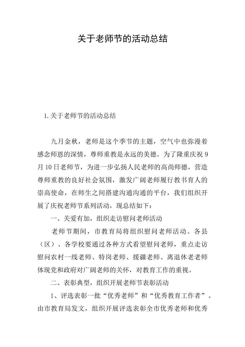 关于教师节的活动总结_第1页