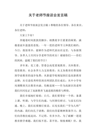 关于教师节座谈会发言稿