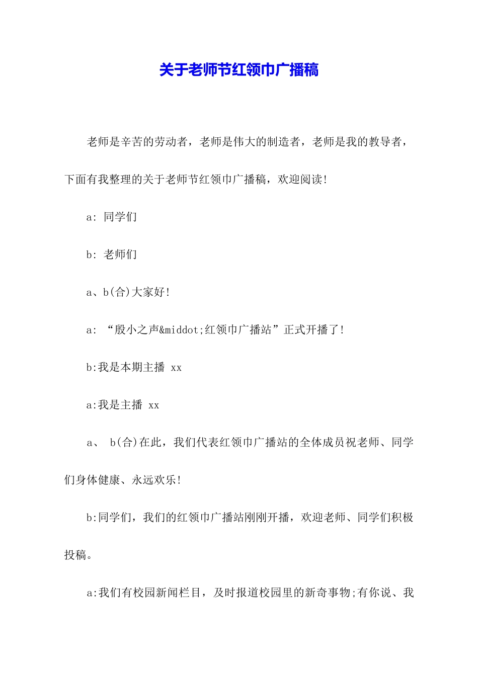 关于教师节红领巾广播稿_第1页